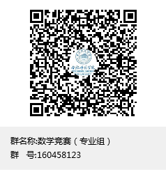 数学竞赛(专业组)群聊二维码